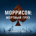 Моррисон:Мертвый груз (Джейк Стилл)
