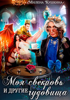 Моя свекровь и другие чудовища (Милена Кушкина)