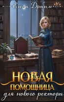 Новая помощница для нового ректора (Елена Дриим)