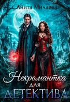 Некромантка для детектива (Анита Милаева)