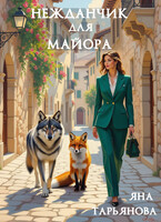 Нежданчик для майора (Яна Тарьянова)