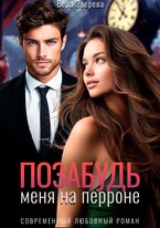 Позабудь меня на перроне (Вера Зверева)