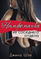 Нимфоманка из соседнего отдела (Джина Шэй)