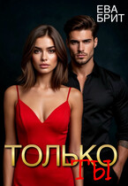 ТОЛЬКО ТЫ (ЕВА БРИТ)