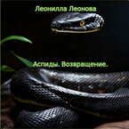 Аспиды. Возвращение (Леонилла Леонова)