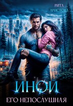 Иной. Его непослушная (Рита Аристова)