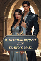 Запретная ведьма для тёмного мага (Лунёв Роман)