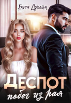 Деспот. Побег из рая (Бэта Джейн)
