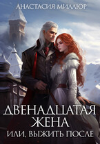Двенадцатая жена, или Выжить после (Анастасия Миллюр)