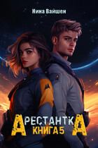 Арестантка: Вега (Нина Вайшен)