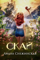 Скай (Лиана Снежинская)