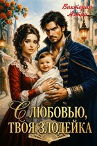 С любовью, твоя злодейка (Виктория Аэтри)