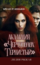 Академия «Чертополох тернистый» Ее правила (Лидия Рыжая)