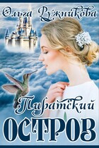 Пиратский Остров (Ольга Ружникова)