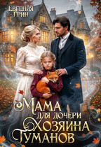 Мама для дочери хозяина туманов (Евгения Грин)