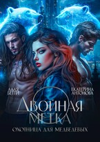 Двойная метка. Охотница для Медведевых (Екатерина Антонова
                                                                                                            
                                                                                                                                                                                                                                        ,
                                                                
                                                                                                                                            Алая Бетти)