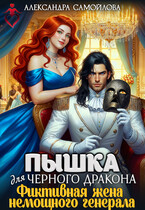 Пышка для черного дракона. Фиктивная жена немощного генерала (Александра Самойлова)