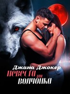 Невеста для волчонка (Джана Джокер)