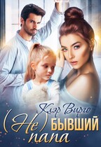(Не) бывший папа (Клэр Вирго)