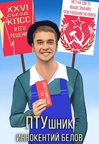 ПТУшник (Иннокентий Белов)