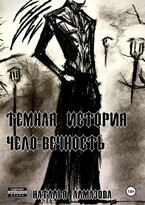 Темная история. Чело-Вечность (Наталья Алмазова)