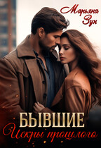Бывшие. Искры прошлого (Марьяна Зун)