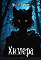 Химера (Виктор Волков)