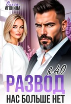 Развод в 40. Нас больше нет (Ольга Игонина)