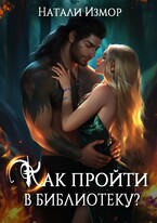 Как пройти в библиотеку? (Натали Измор)