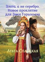 Злата, а не серебро. Новое проклятие для Змея Горыныча (Агата Спасская)