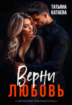 Верни любовь (Татьяна Катаева)