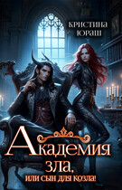 Академия Зла, или сын для козла (Кристина Юраш)