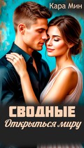 Сводные. Открыться миру (Кара Мин)
