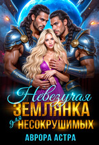 Невезучая землянка для Несокрушимых (Аврора Астра)