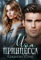 Моя принцесса (Кажанова Юлия)