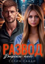 Развод. Вопреки тебе (Селин Саади)