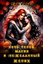 Ночь теней, магия и (не)желанный жених (Тая Вальд)