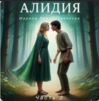 Алидия. Часть 2. Поиски (Марина Рождественская)