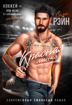 Красная линия (Сола Рэйн)