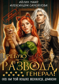 Требую развода, генерал! (Не) на той кошке женился, дракон! (Александра Самойлова
                                                                                                            
                                                                                                                                                                                                                                        ,
                                                                
                                                                                                                                            Айлин Маар)