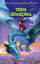Тень дракона (Илона Волынская, Кирилл Кащеев)