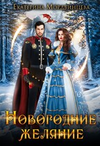 Новогоднее желание (Екатерина Мордвинцева)