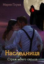 Наследница. Страж моего сердца (Мария Плума)