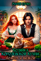 Хозяйка королевской кухни. Ножом и вилкой! (Мария Ерова)