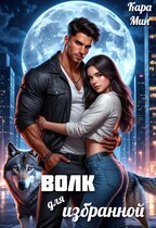 Волк для избранной (Кара Мин)