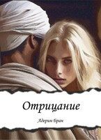 Отрицание (Адерин Бран)