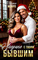 Наедине с твоим бывшим (Милена Монро)