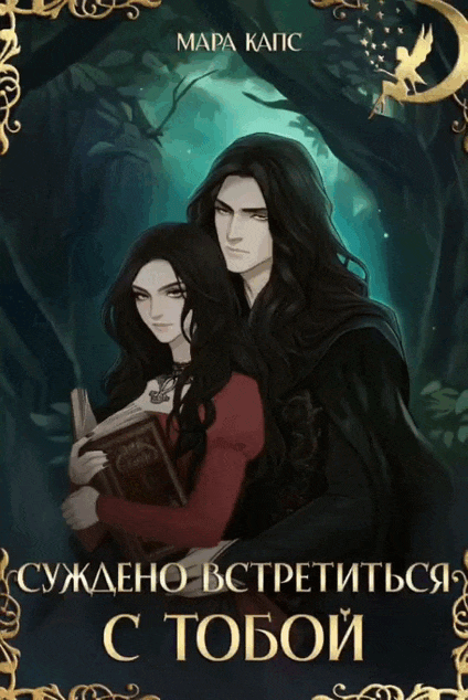 Суждено встретиться с тобой (Мара Капс)