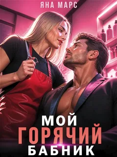 Мой горячий бабник (Яна Марс)