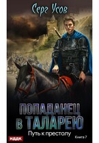 Попаданец в Таларею. Книга 7. Путь к престолу (Усов Серг)